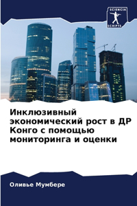 Инклюзивный экономический рост в ДР Конk