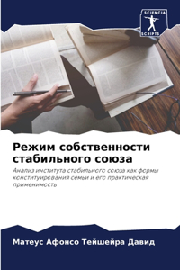 Режим собственности стабильного союза