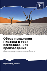 Образ мышления Платона в трех исследоваl