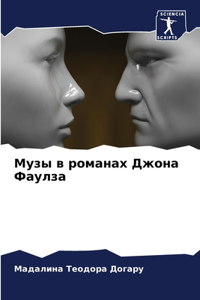 Музы в романах Джона Фаулза