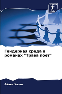 Гендерная среда в романах 