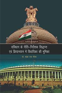 à¤¸à¤µà¤¿à¤‚à¤§à¤¾à¤¨ à¤•à¥‡ à¤¨à¥€à¤¤à¤¿-à¤¨à¤¿à¤°à¥�à¤¦à¥‡à¤¶à¤• à¤¸à¤¿à¤¦à¥�à¤§à¤¾à¤¨à¥�à¤¤ à¤�à¤µà¤‚ à¤•à¥�à¤°à¤¿à¤¯à¤¾à¤¨à¥�à¤µà¤¯à¤¨ à¤®à¥‡à¤‚ à¤µà¤¿à¤§à¤¾à¤¯à¤¿à¤•à¤¾ à¤•à¥‡ à¤­à¥‚à¤®à¤¿à¤•à¤¾