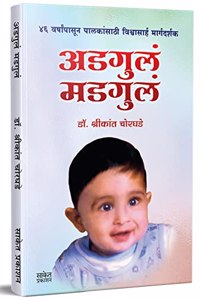 Adgul Madgul, à¤…à¤¡à¤—à¥�à¤²à¤‚ à¤®à¤¾à¤¡à¤—à¥�à¤²à¤‚ à¤®à¤°à¤¾à¤ à¥€ à¤ªà¥�à¤¸à¥�à¤¤à¤•, Adagula Madagula Books, Positive Parenting, Sampurna Garbhasanskar : à¤¸à¤‚à¤ªà¥‚à¤°à¥�à¤£ à¤—à¤°à¥�à¤­à¤¸à¤‚à¤¸à¥�à¤•à¤¾à¤° à¤¬à¥�à¤•à¥�à¤¸, Pregnancy Book