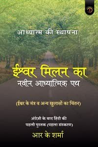 Ishvar Milan ka Naveen Aadhyaatm Ka Path