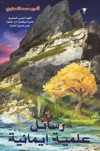 رسائل علمية إيمانية