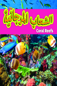Coral Reefs (Arabic)/الشعاب المرجانية