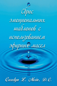 Сброс эмоциональных шаблонов с использов