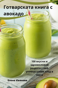 Готварската книга с авокадо