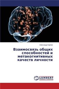 Vzaimosvyaz' Obshchikh Sposobnostey I Metakognitivnykh Kachestv Lichnosti