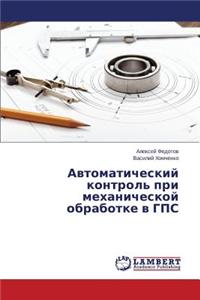 Avtomaticheskiy Kontrol' Pri Mekhanicheskoy Obrabotke V GPS