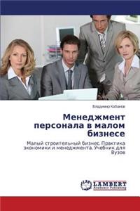 Menedzhment personala v malom biznese