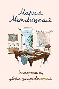 Ostorozhno, dveri zakryvayutsia