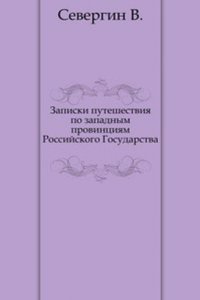 Zapiski puteshestviya po zapadnym provintsiyam Rossijskogo Gosudarstva
