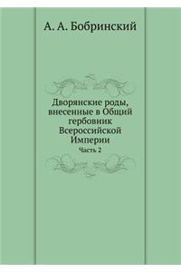 Дворянские роды, внесенные в Общий гербовl