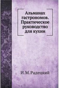 Альманах гастрономов. Практическое руков