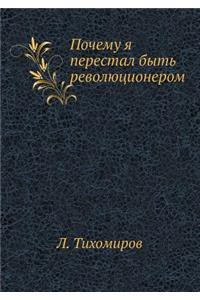 Почему я перестал быть революционером