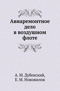 Авиоремонтное дело в воздушном флоте