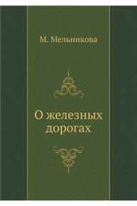 О железных дорогах