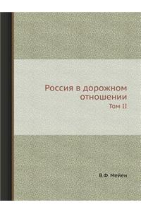 Россия в дорожном отношении