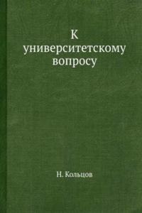 K universitetskomu voprosu