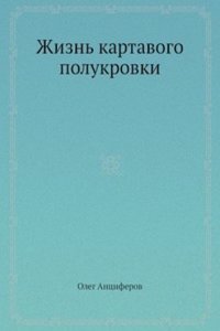 Zhizn kartavogo polukrovki