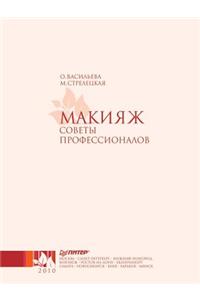 Makiyazh. Sovety Professionalov (+ DVD-ROM)