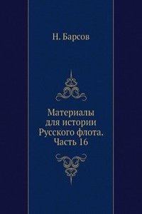 Materialy dlya istorii Russkogo flota. Chast 16