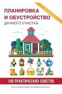 Планировка и обустройство дачного участ