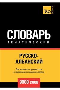 Русско-албанский тематический словарь 9000 &