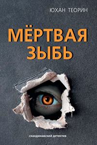 &#1052;&#1105;&#1088;&#1090;&#1074;&#1072;&#1103; &#1079;&#1099;&#1073;&#1100;