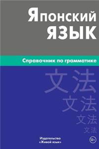 Japonskij Jazyk. Spravochnik Po Grammatike: Japanese Grammar for Russians