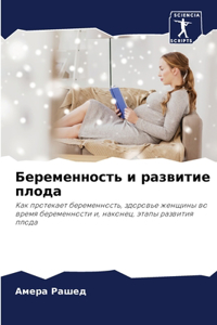 Беременность и развитие плода