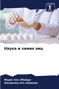 Наука и химия яиц