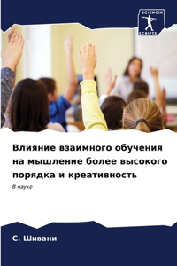 Влияние взаимного обучения на мышление k