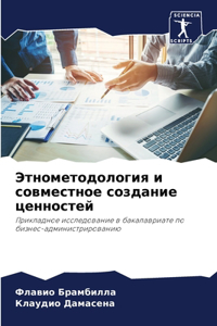 Этнометодология и совместное создание ц