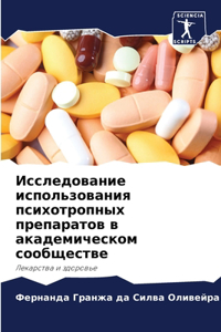 Исследование использования психотропны&#