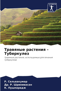 Травяные растения - Туберкулез