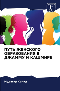 ПУТЬ ЖЕНСКОГО ОБРАЗОВАНИЯ В ДЖАММУ И КАШМh