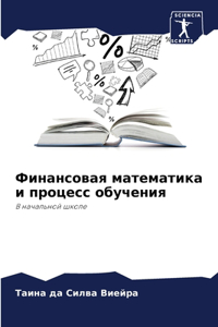 Финансовая математика и процесс обучени