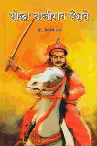 Yoddha Bajirao Peshwe ( à¤¯à¥‹à¤¦à¥à¤§à¤¾ à¤¬à¤¾à¤œà¥€à¤°à¤¾à¤µ à¤ªà¥‡à¤¶à¤µà¥‡)