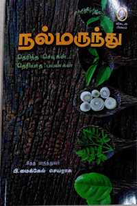Nal Marundhu - Therindha Chedikal Theriyadha Payangal - à®¨à®²à¯� à®®à®°à¯�à®¨à¯�à®¤à¯� - à®¤à¯†à®°à®¿à®¨à¯�à®¤ à®šà¯†à®Ÿà®¿à®•à®³à¯� à®¤à¯†à®°à®¿à®¯à®¾à®¤ à®ªà®¯à®©à¯�à®•à®³à¯�