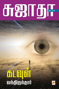 Kadavul Vanthirunthar / கடவுள் வந்திருந்தார்