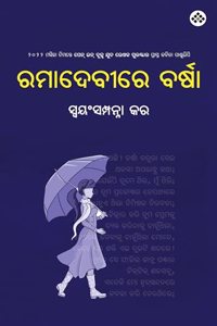 Ramadevire Barsha à¬°à¬®à¬¾à¬¦à­‡à¬¬à­€à¬°à­‡ à¬¬à¬°à­à¬·à¬¾