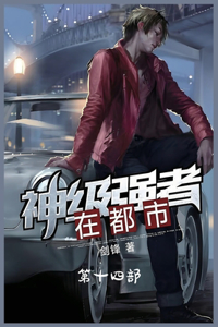 神级强者在都市：第十四部