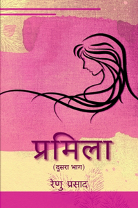 Pramila (dusara bhag ) / &#2346;&#2381;&#2352;&#2350;&#2367;&#2354;&#2366; (&#2342;&#2370;&#2360;&#2352;&#2366; &#2349;&#2366;&#2327; )