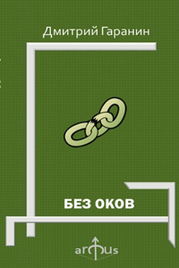БЕЗ ОКОВ