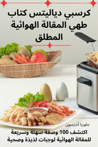 كرسبي دياليتس كتاب طهي المقالة الهوائية ا 