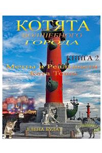 Котята Волшебного Города. Книга 2. Мечты и Р
