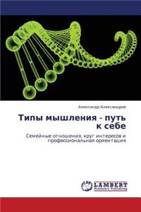 Tipy Myshleniya - Put' K Sebe