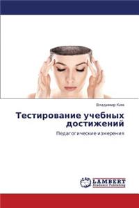 Testirovanie Uchebnykh Dostizheniy